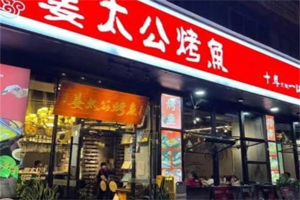 姜太公纸包烤鱼