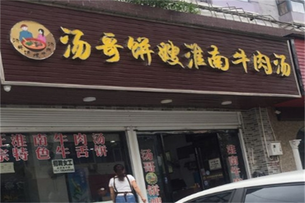 汤哥饼嫂加盟