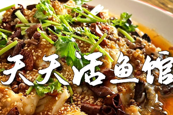 天天活鱼馆