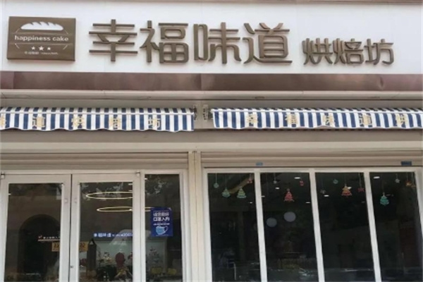 幸福味道蛋糕房 幸福味道蛋糕房