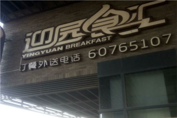 迎园食汇早餐