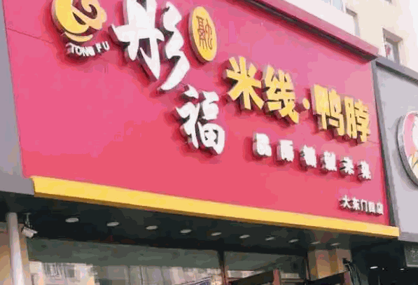 彤福米线鸭脖