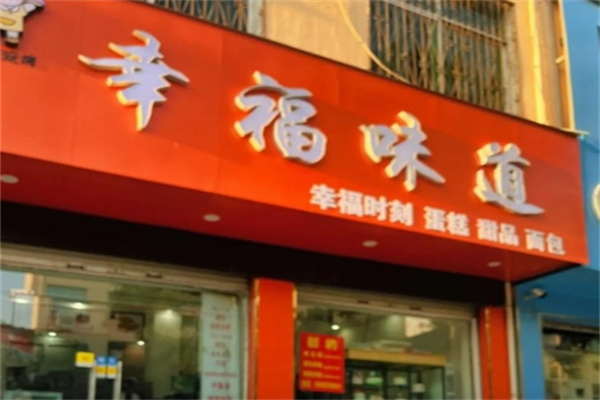 幸福味道蛋糕房 幸福味道蛋糕房
