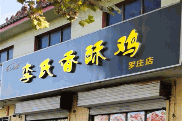 李氏香酥鸡加盟