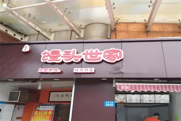 皖宜馒头世家加盟