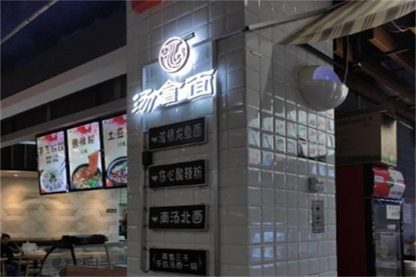 汤会面加盟