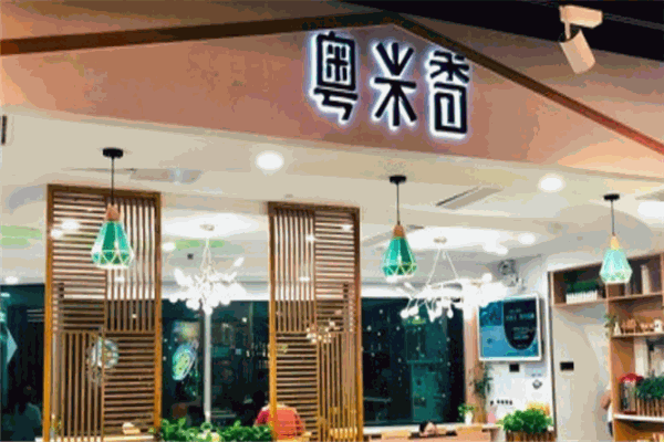 粤米香加盟