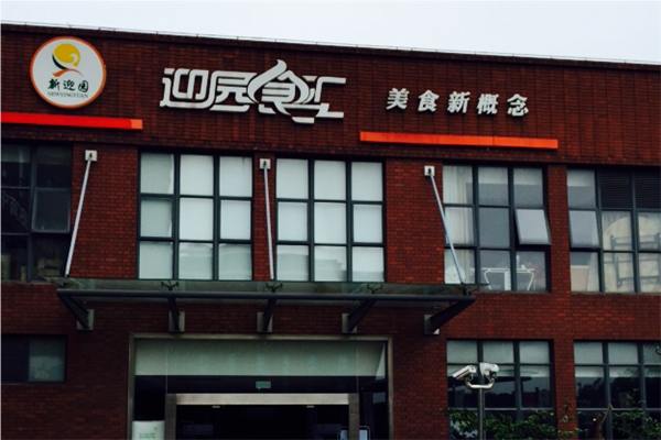 迎园食汇早餐