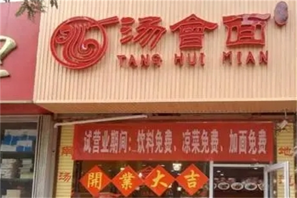 汤会面加盟