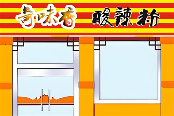 奇味香酸辣粉加盟