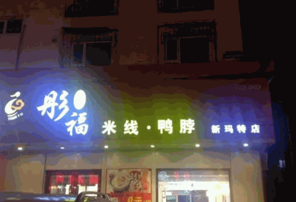 彤福米线鸭脖