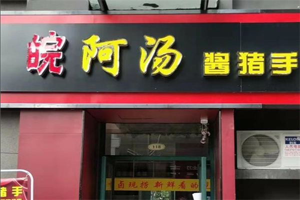 皖阿汤卤味