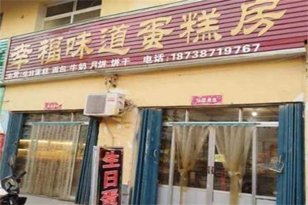 幸福味道蛋糕房 幸福味道蛋糕房