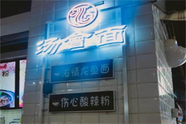 汤会面加盟