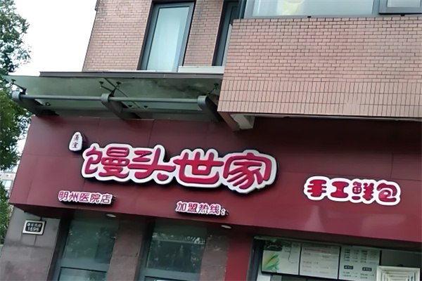 皖宜馒头世家加盟