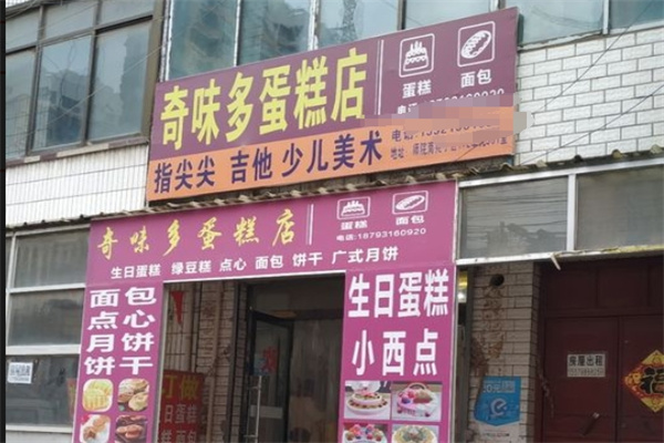 奇味多蛋糕加盟
