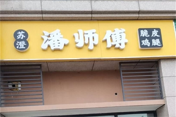 苏澄潘师傅炸鸡 苏澄潘师傅炸鸡