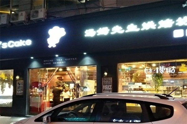 汤姆先生西饼坊