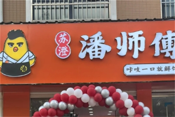 苏澄潘师傅炸鸡 苏澄潘师傅炸鸡