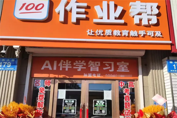作业帮AI自习室