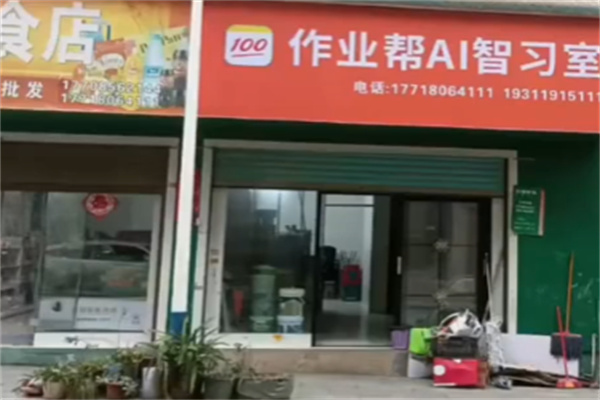 作业帮AI自习室