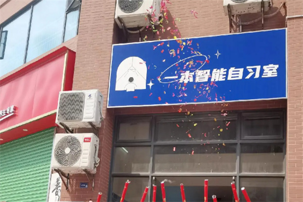 一本自习室