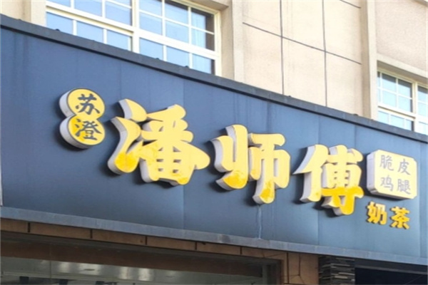 苏澄潘师傅炸鸡 苏澄潘师傅炸鸡