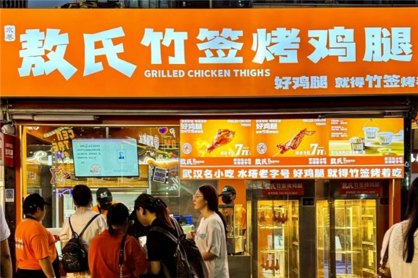 敖氏竹签烤鸡腿