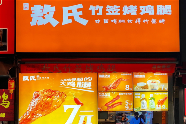 敖氏竹签烤鸡腿