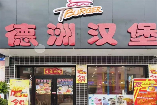 德洲汉堡西餐厅 德洲汉堡西餐厅