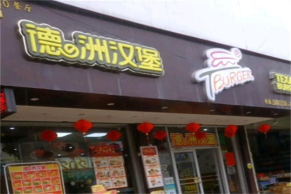 德洲汉堡西餐厅 德洲汉堡西餐厅