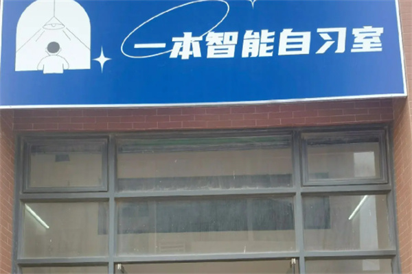 一本自习室