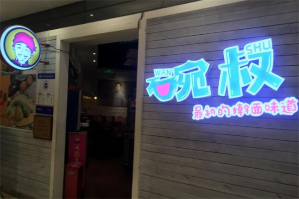 碗叔面馆加盟