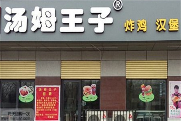 汤姆王子鸡排加盟