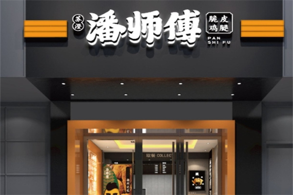 苏澄潘师傅炸鸡 苏澄潘师傅炸鸡