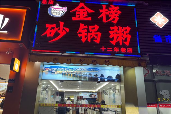 金榜潮州砂锅粥加盟