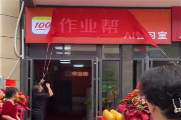 作业帮AI自习室