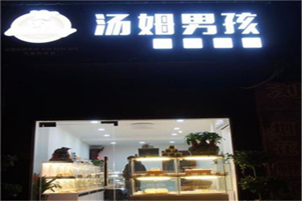 汤姆男孩烘焙坊