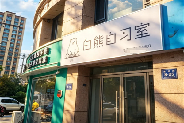 白熊自习室
