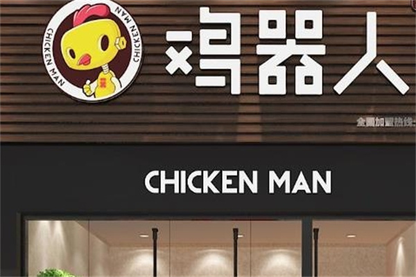 鸡器人炸鸡 鸡器人炸鸡