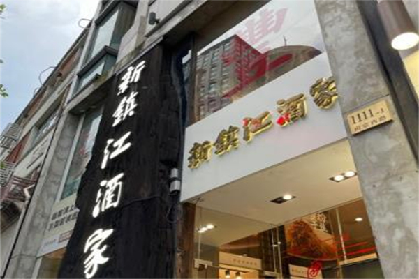 新镇江酒家加盟