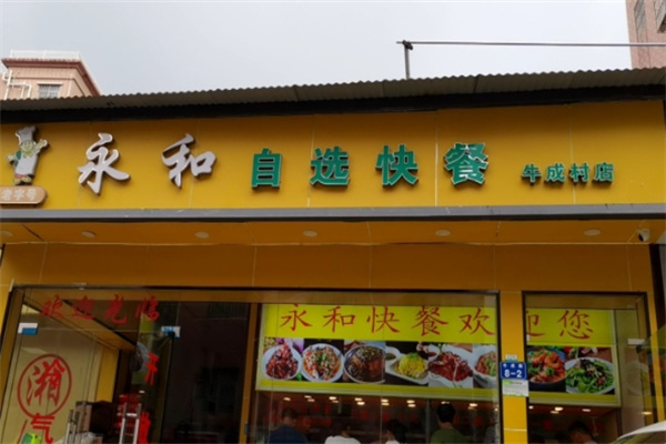 永和自助餐