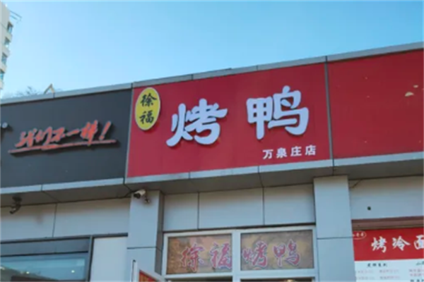 徐福烤鸭加盟