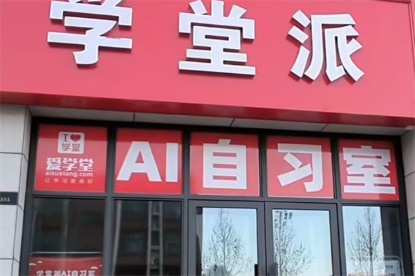学堂派 AI 自习室