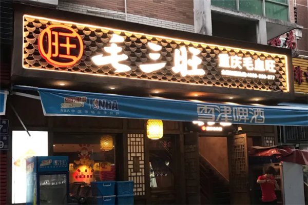 毛三旺重庆毛血旺 毛三旺重庆毛血旺