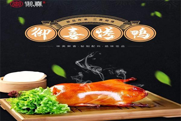御喜烤鸭 御喜烤鸭