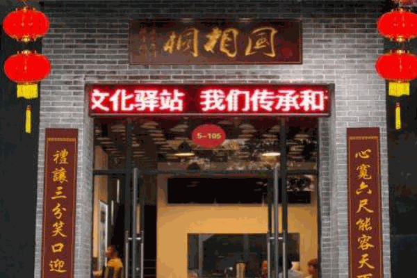 桐相国特色面馆
