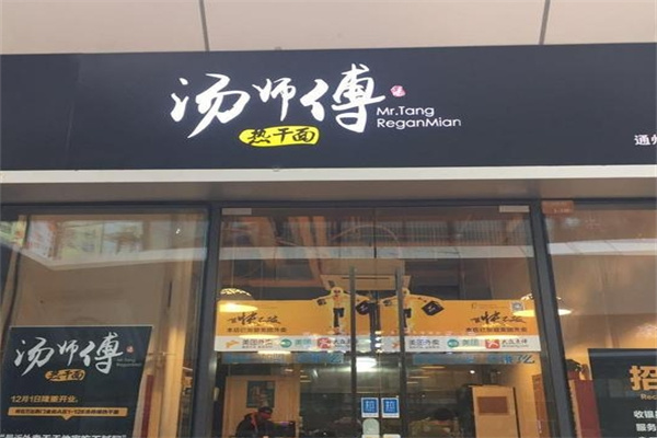 汤师傅热干面