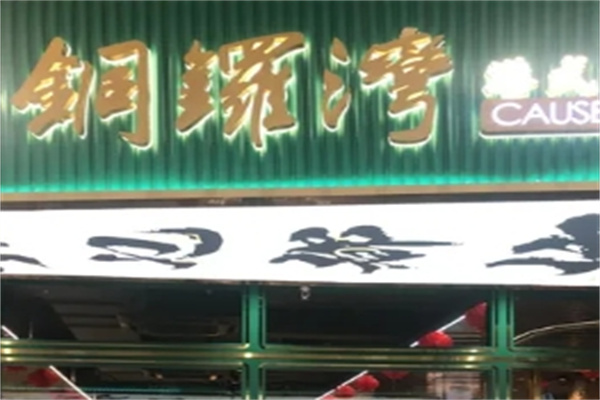 铜锣湾港式茶餐厅
