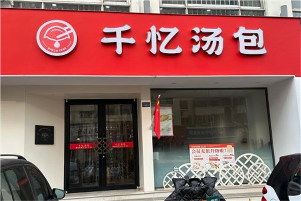 千忆汤包 千忆汤包